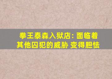 拳王泰森入狱店: 面临着其他囚犯的威胁 变得胆怯